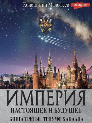 cover image of Империя. Настоящее и будущее. Книга 3. Часть 2